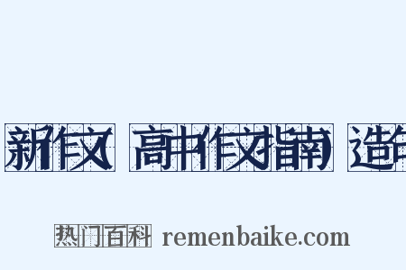 新作文(高中作文指南)造句是什么意思的图片
